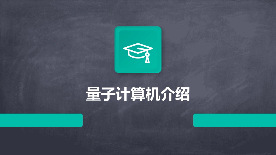 量子计算机介绍_第1页