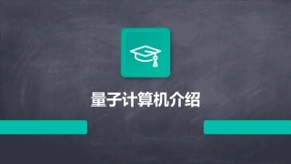 量子计算机介绍