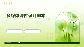 多媒体课件设计脚本