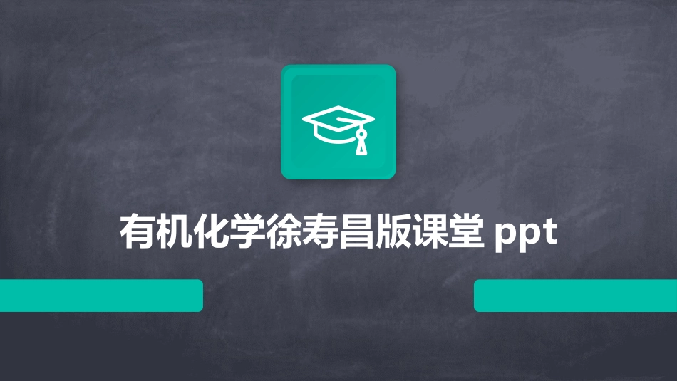 有机化学徐寿昌版课堂ppt_第1页