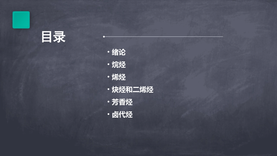 有机化学徐寿昌版课堂ppt_第2页