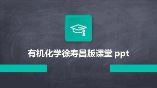 有机化学徐寿昌版课堂ppt