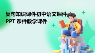 复句知识课件初中语文课件PPT课件教学课件