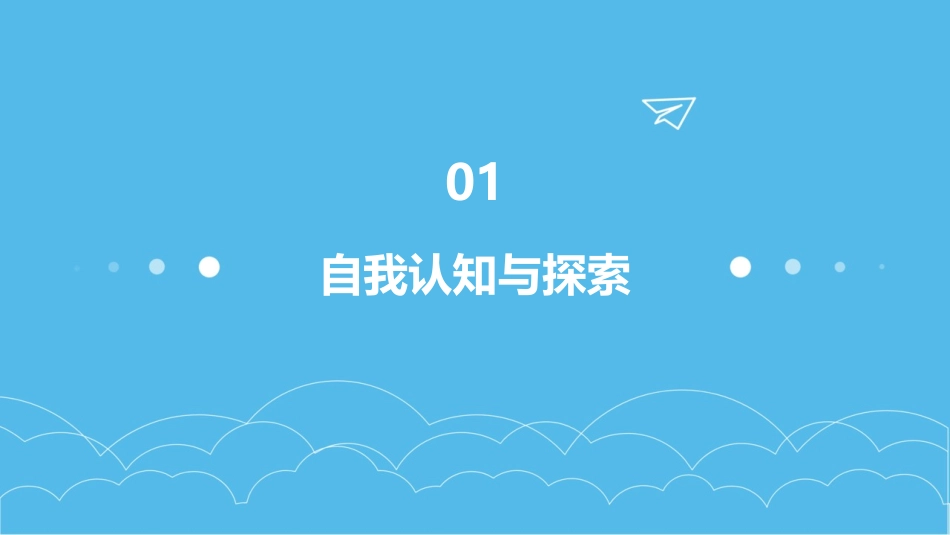 2024全新认识自我ppt课件_第3页