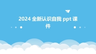 2024全新认识自我ppt课件