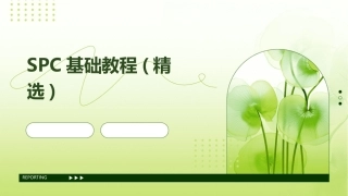 SPC基础教程(精选)