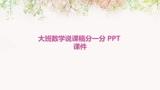大班数学说课稿分一分PPT课件