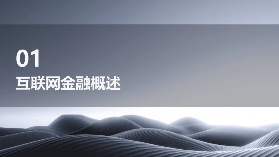 互联网金融ppt演讲_第3页