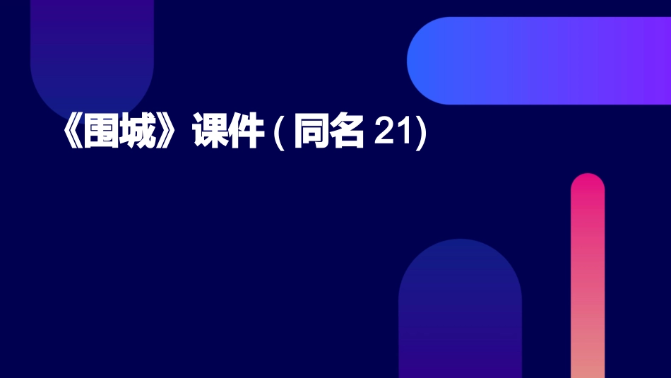 《围城》课件(同名21)_第1页