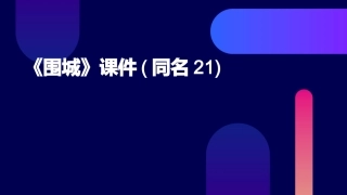 《围城》课件(同名21)
