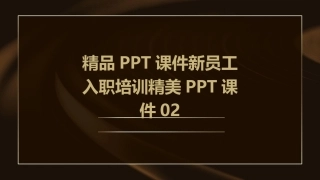 精品PPT课件新员工入职培训精美PPT课件02