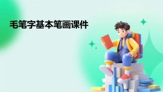 毛笔字基本笔画课件
