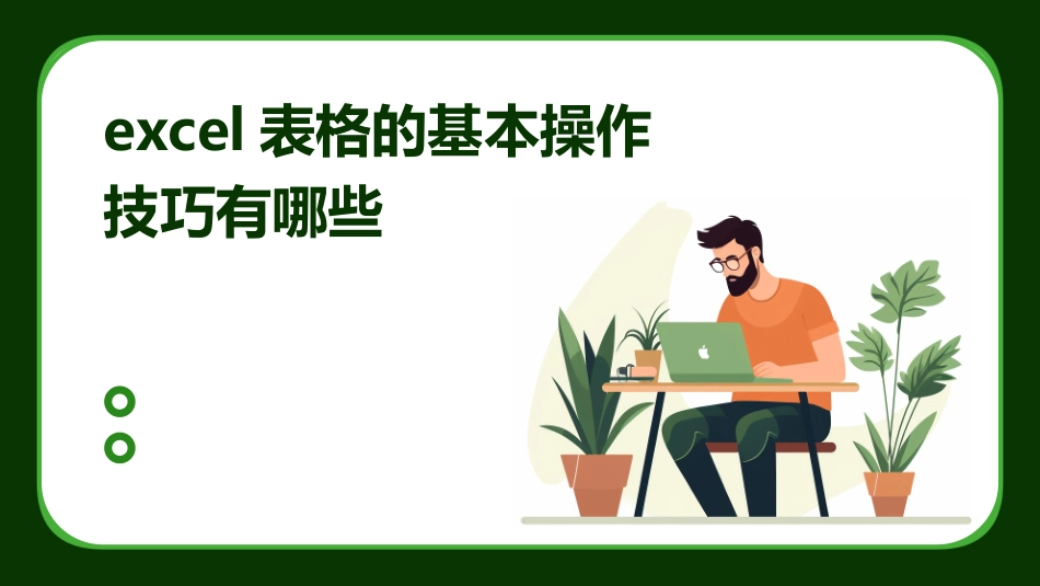 excel表格的基本操作技巧有哪些_第1页