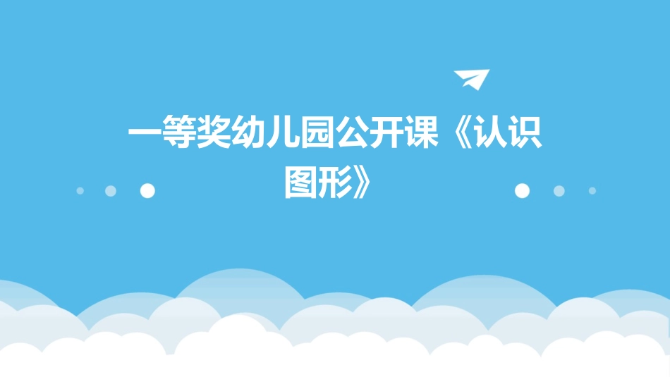 一等奖幼儿园公开课《认识图形》_第1页