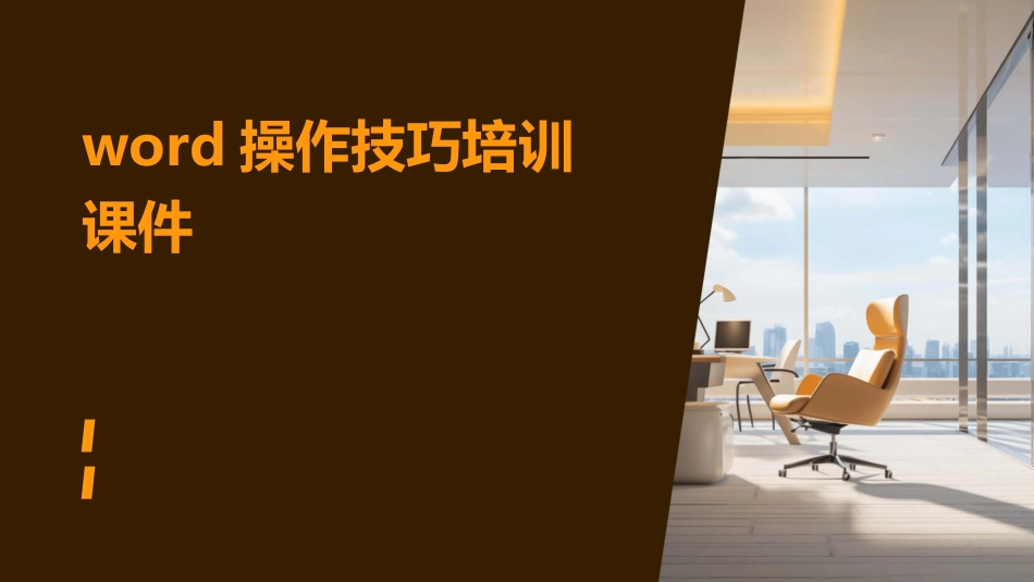 word操作技巧培训课件_第1页