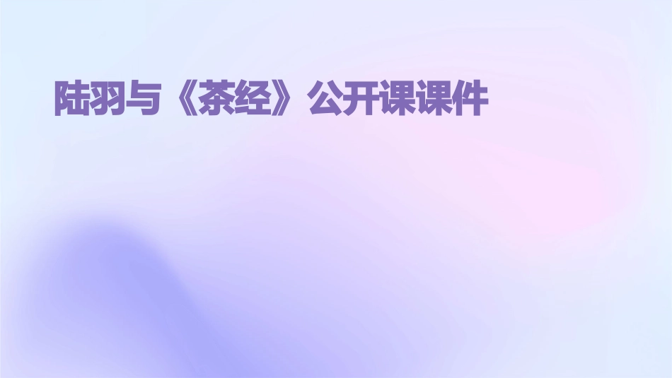 陆羽与《茶经》公开课课件_第1页