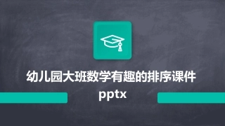 幼儿园大班数学有趣的排序课件pptx