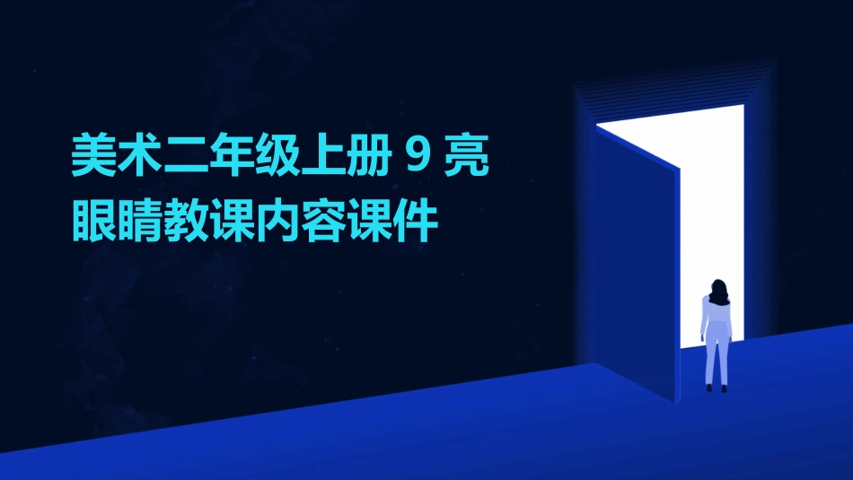美术二年级上册9亮眼睛教课内容课件_第1页