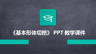 《基本形体切挖》PPT教学课件
