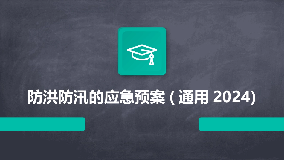 防洪防汛的应急预案(通用2024)_第1页