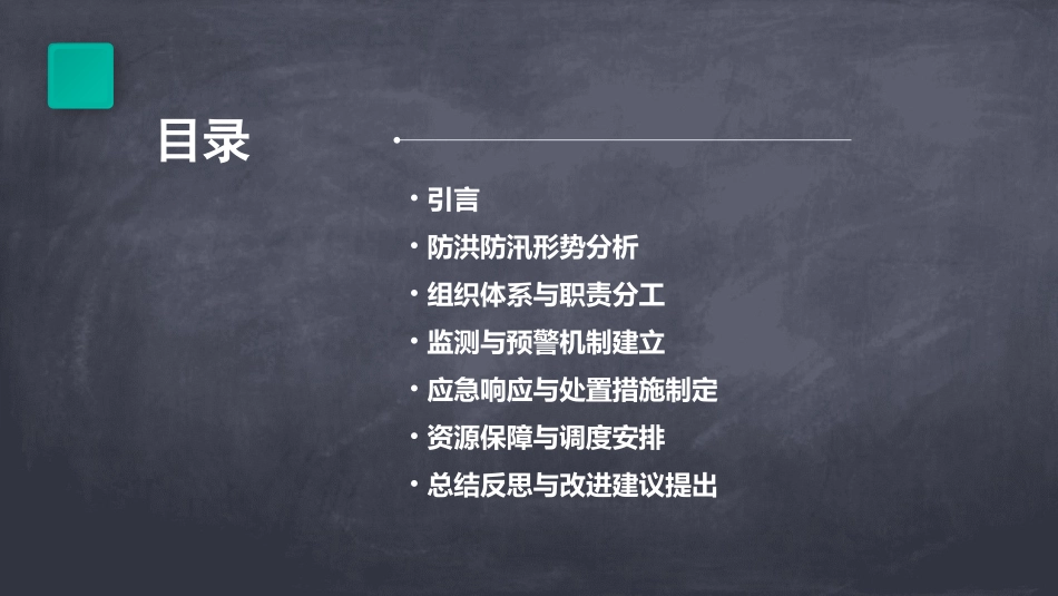防洪防汛的应急预案(通用2024)_第2页