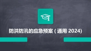 防洪防汛的应急预案(通用2024)