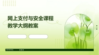 网上支付与安全课程教学大纲教案