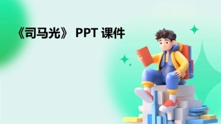 《司马光》PPT课件