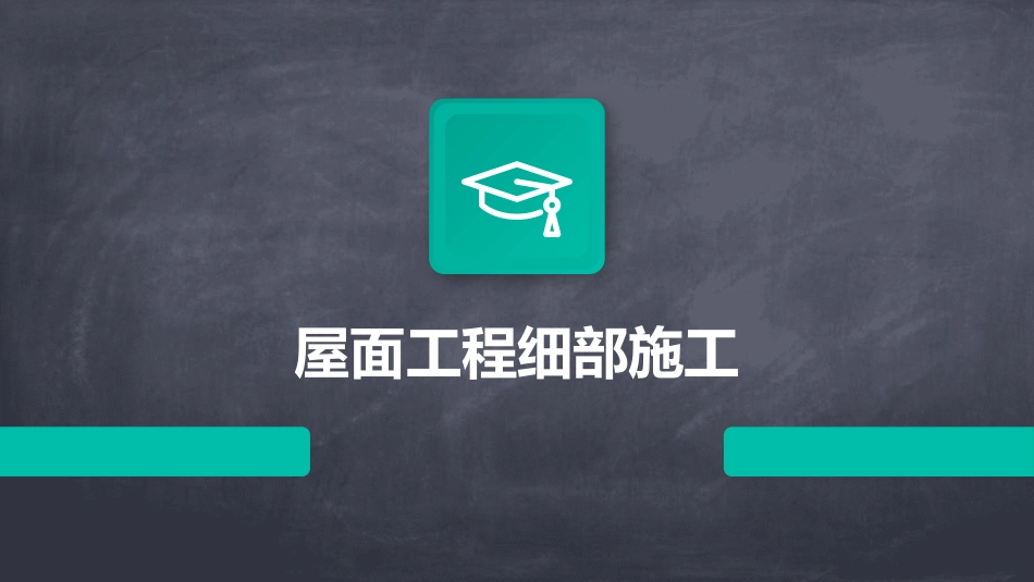 屋面工程细部施工_第1页