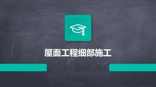 屋面工程细部施工