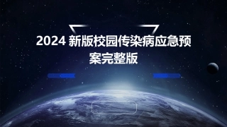 2024新版校园传染病应急预案完整版
