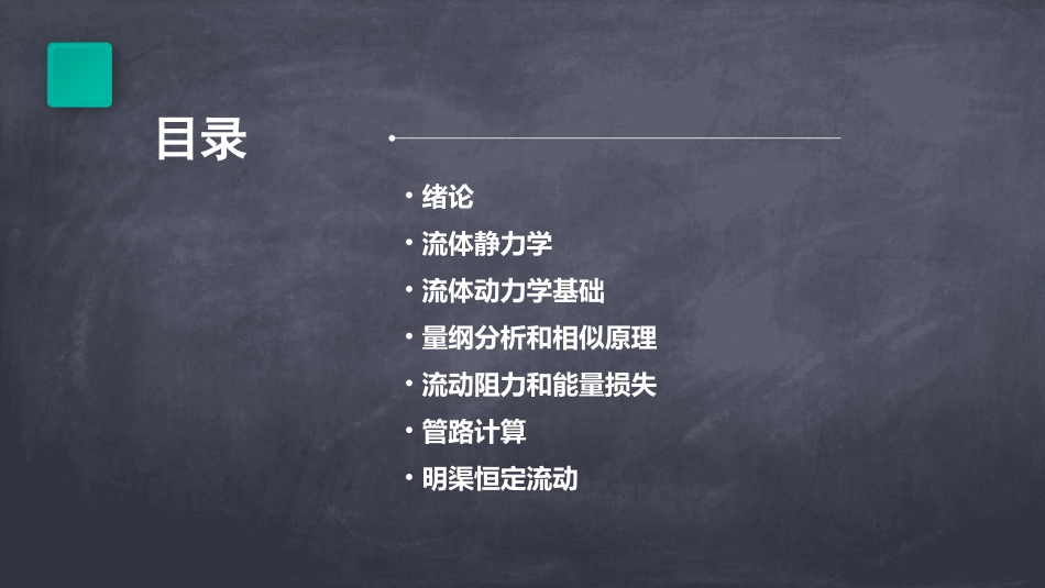 工程流体力学复习_第2页