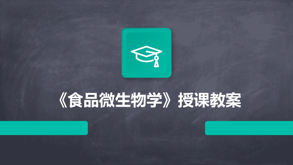 《食品微生物学》授课教案_第1页