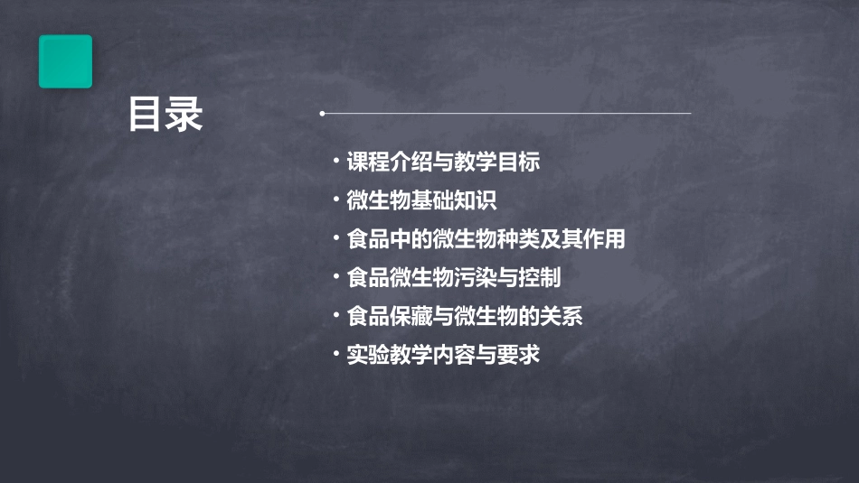 《食品微生物学》授课教案_第2页