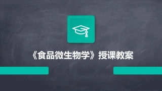 《食品微生物学》授课教案