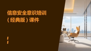 信息安全意识培训(经典版)课件