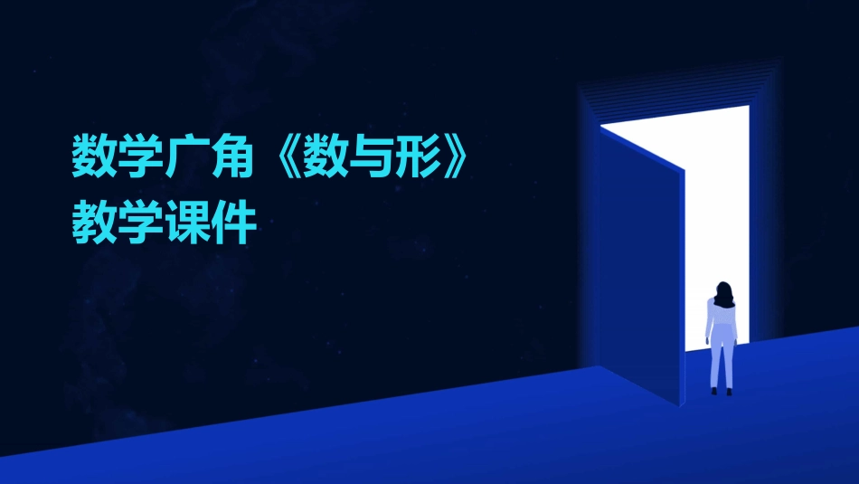 数学广角《数与形》教学课件_第1页