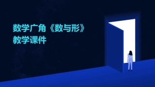 数学广角《数与形》教学课件