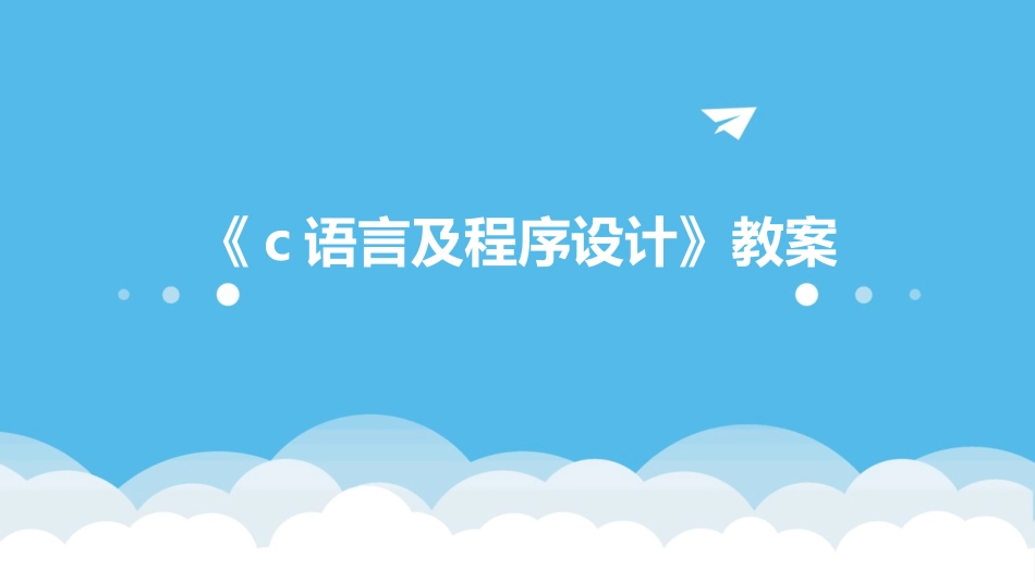 《c语言及程序设计》教案_第1页