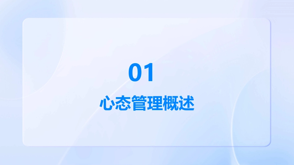 心态管理课件_第3页