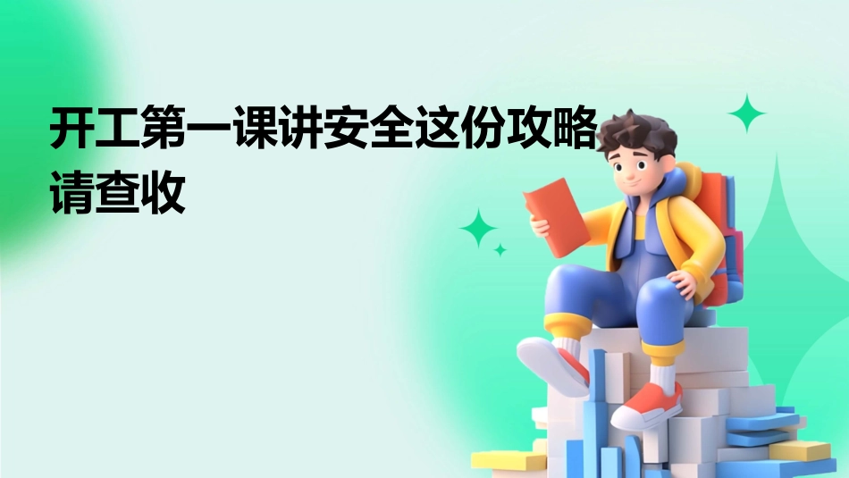 开工第一课讲安全这份攻略请查收_第1页