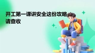 开工第一课讲安全这份攻略请查收