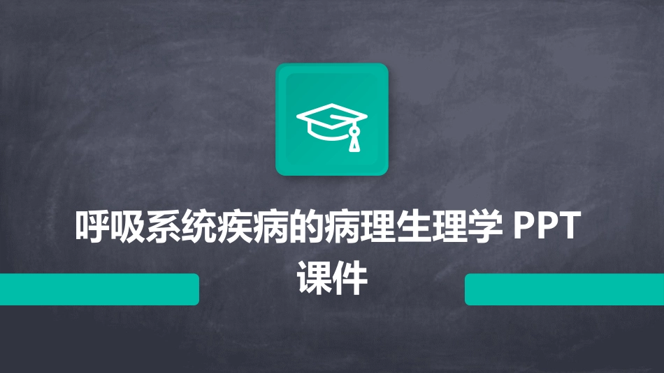 呼吸系统疾病的病理生理学PPT课件_第1页