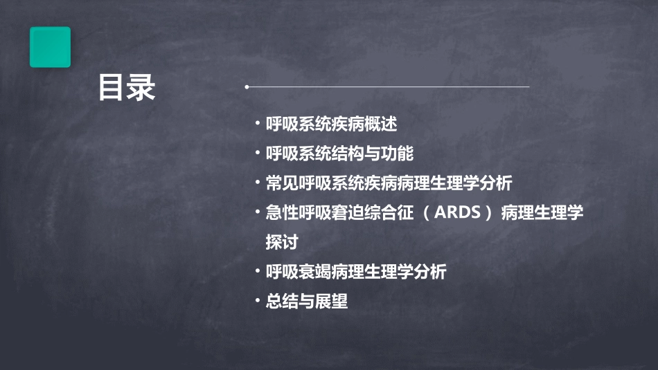 呼吸系统疾病的病理生理学PPT课件_第2页