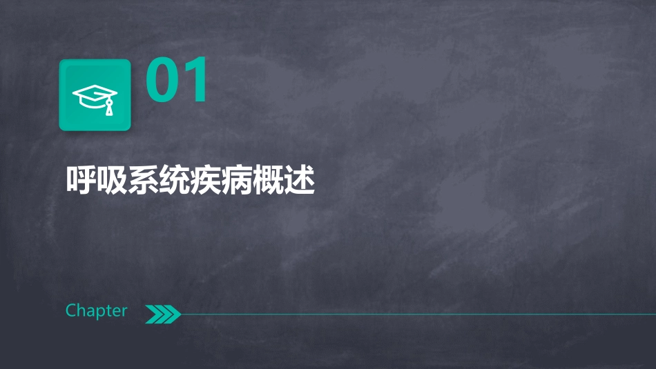 呼吸系统疾病的病理生理学PPT课件_第3页
