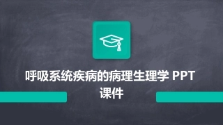 呼吸系统疾病的病理生理学PPT课件