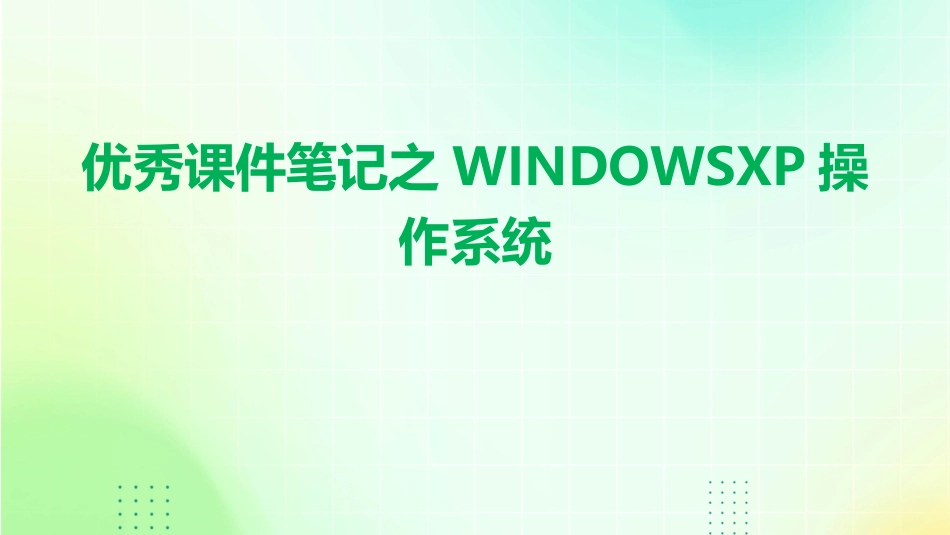 优秀课件笔记之WINDOWSXP操作系统_第1页