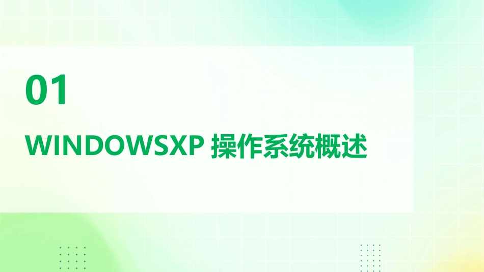 优秀课件笔记之WINDOWSXP操作系统_第3页