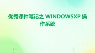 优秀课件笔记之WINDOWSXP操作系统