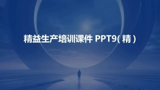 精益生产培训课件PPT9(精)
